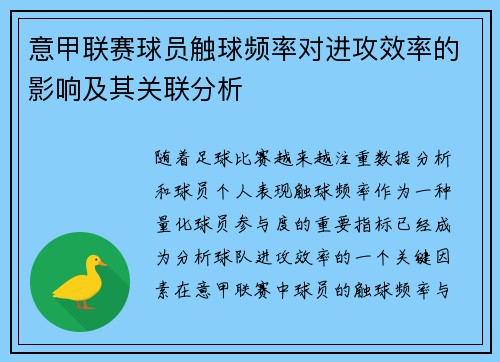 意甲联赛球员触球频率对进攻效率的影响及其关联分析