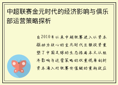 中超联赛金元时代的经济影响与俱乐部运营策略探析