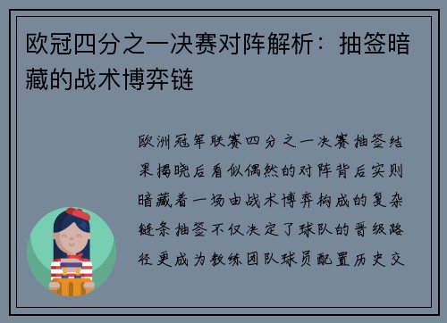 欧冠四分之一决赛对阵解析：抽签暗藏的战术博弈链